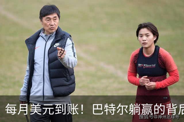 每月美元到账！巴特尔躺赢的背后，是NBA六成球星躲不开的斩杀